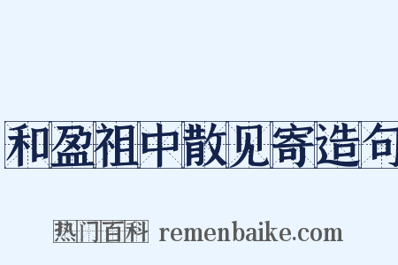 和盈祖中散见寄造句是什么意思的图片
